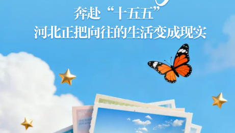 是“国事”也是“家事”！奔赴“十五五”，河北正把向往的生活变成现实