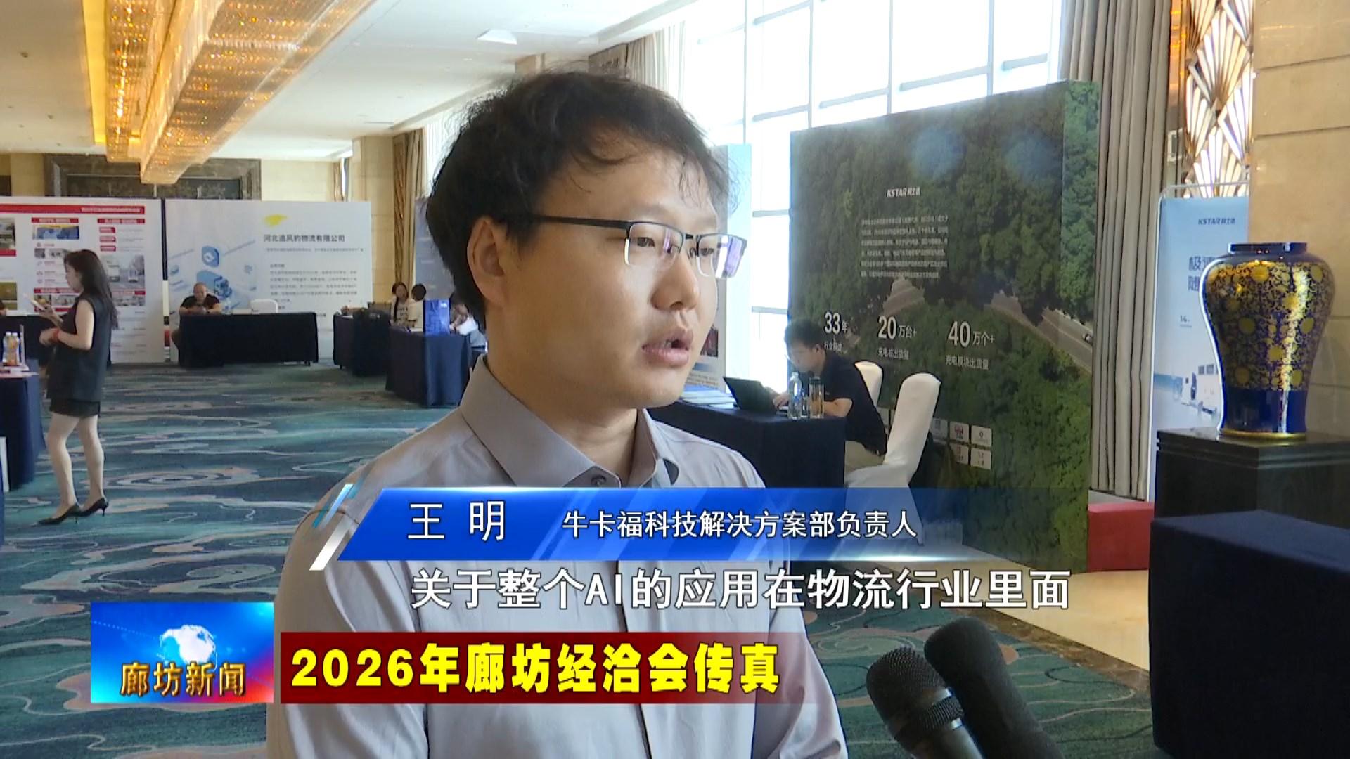 6.16  2026年廊坊经洽会举行AAAAA级物流企业高质量发展大会.mp4_snapshot_02.10_[2026.06.16_19.17.15].jpg