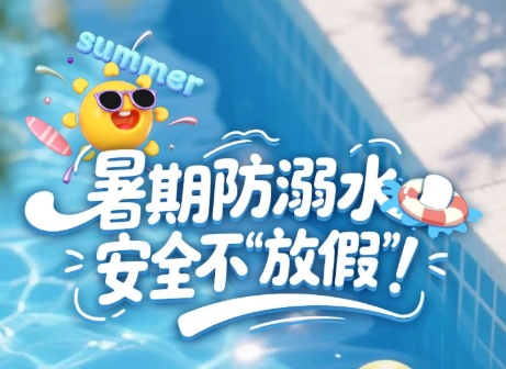 冀时长图 | 暑假安全“必修课”：防溺水要点全知道！