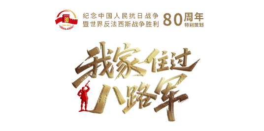 我家住过八路军1.jpg