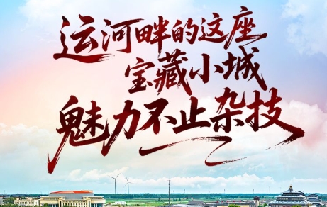 遇见吴桥丨运河畔的这座宝藏小城，魅力不止杂技