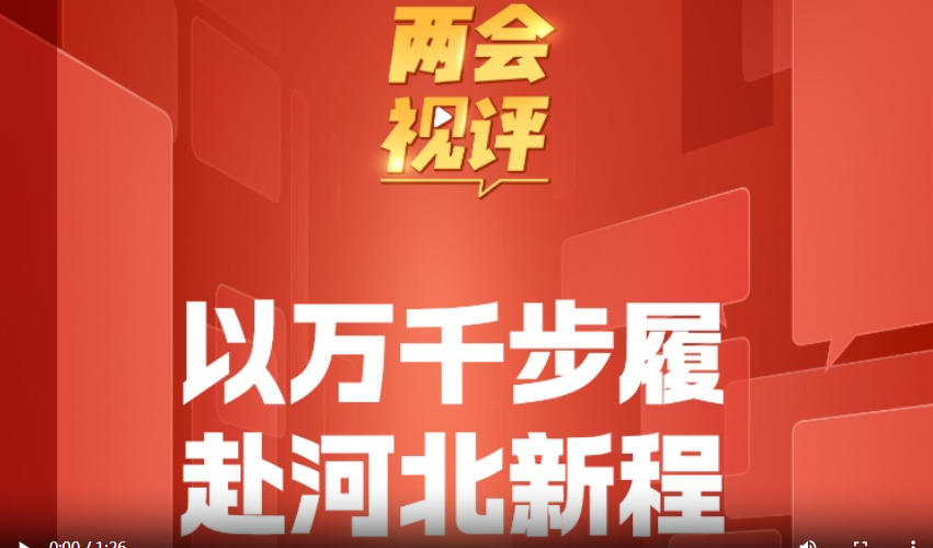 政声直达·两会视评｜以万千步履，赴河北新程