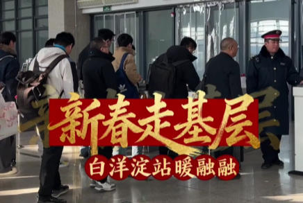 新春走基层·看见雄安丨白洋淀站春意浓 温暖旅客回家路