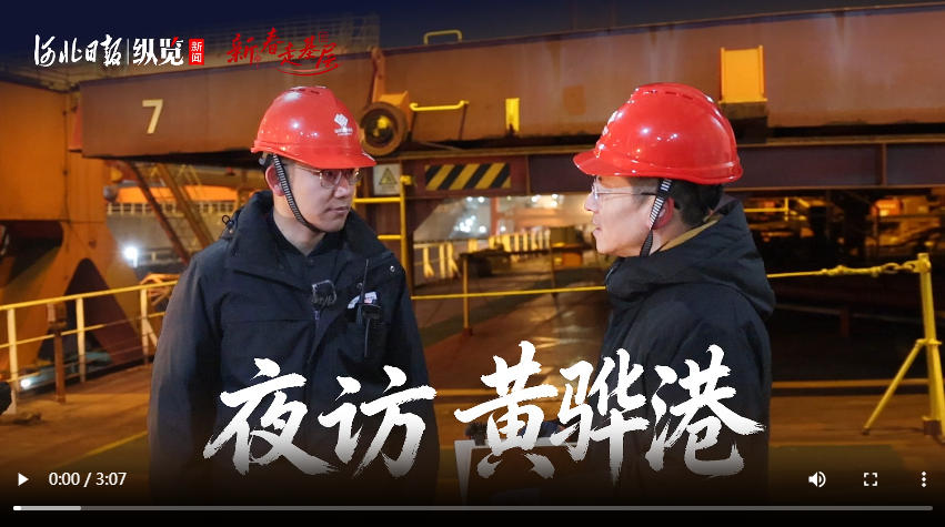 新春走基层｜夜访黄骅港
