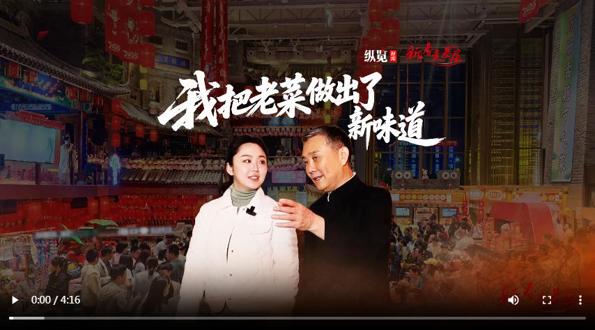 新春走基层｜“我把老菜做出了新味道”