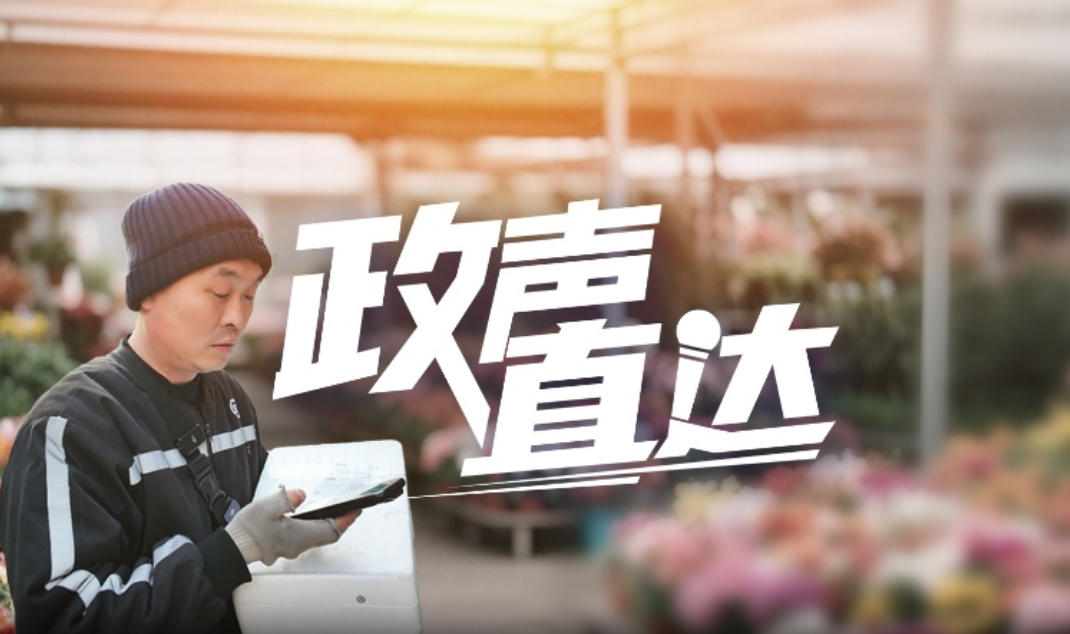 政声直达·新春走基层 | 我在花市送快递