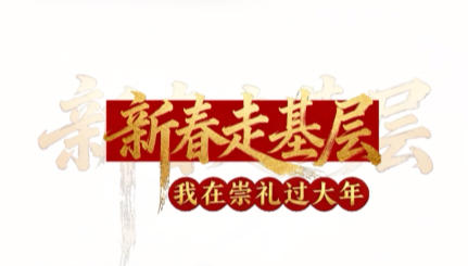 新春走基层丨我在崇礼过大年！