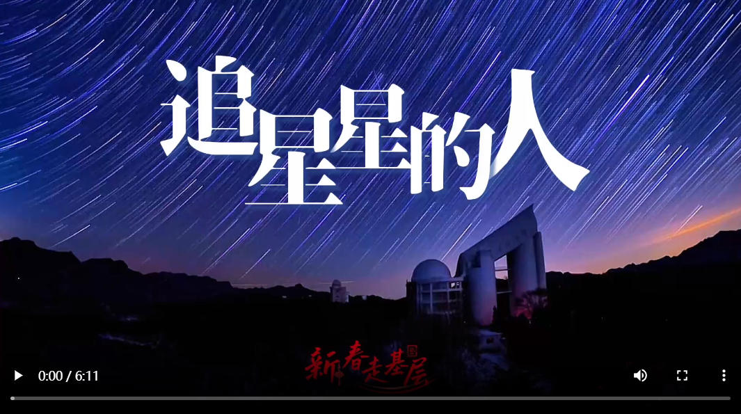 新春走基层｜跟着“郭守敬”追星星