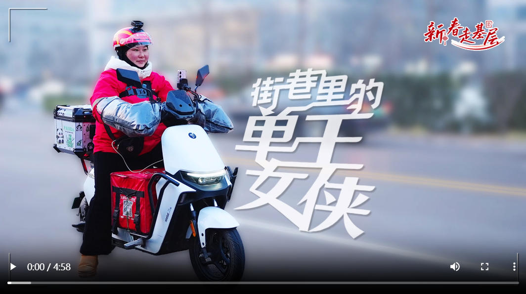 新春走基层｜街巷里的“单王”女侠