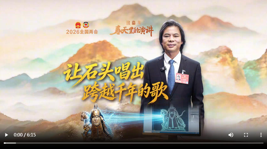 致奋斗·春天里的演讲｜让石头唱出跨越千年的歌