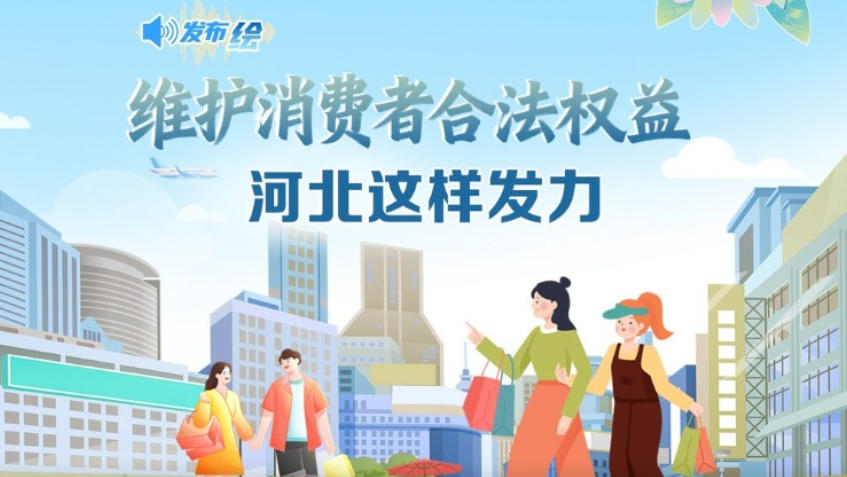 微视频丨维护消费者合法权益，河北这样发力