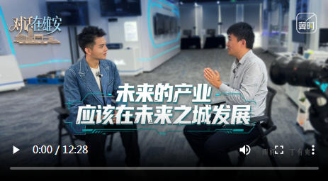 对话 在雄安丨未来的产业应该在未来之城发展