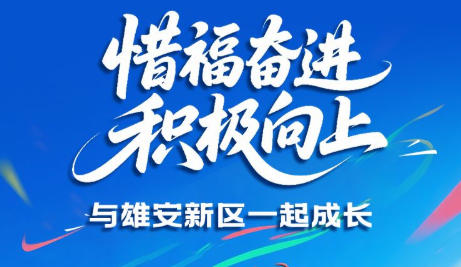 云回响丨惜福奋进、积极向上，与雄安新区一起成长