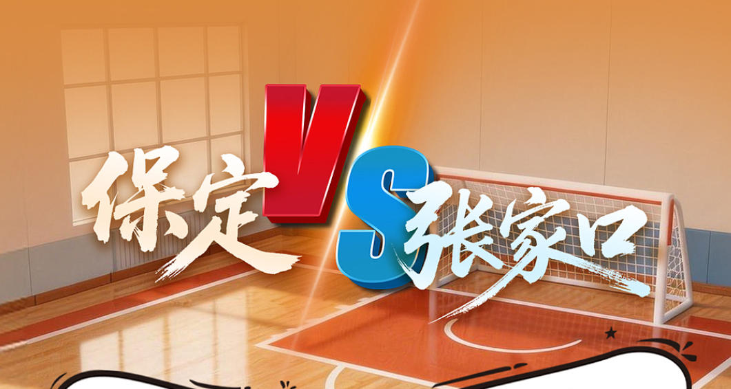 赛场卷起来了！保定VS张家口，五超争冠之历史底蕴对决