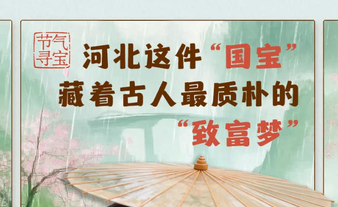河北这件“国宝”，藏着古人最质朴的“致富梦”