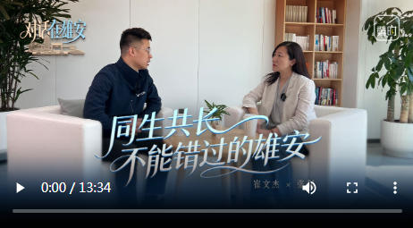 对话 在雄安丨同生共长 不能错过的雄安