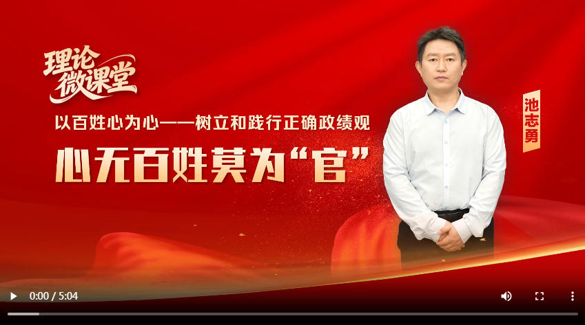 理论微课堂·树立和践行正确政绩观② | 心无百姓莫为“官”