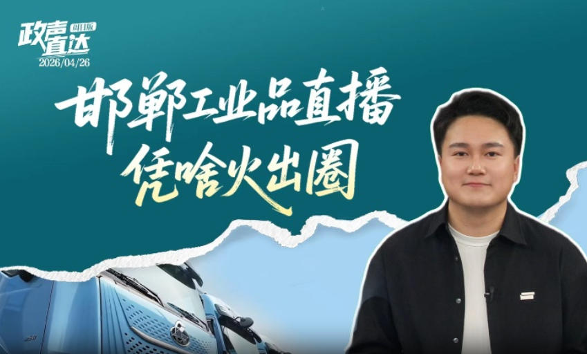 政声直达｜邯郸工业品直播凭啥火出圈？