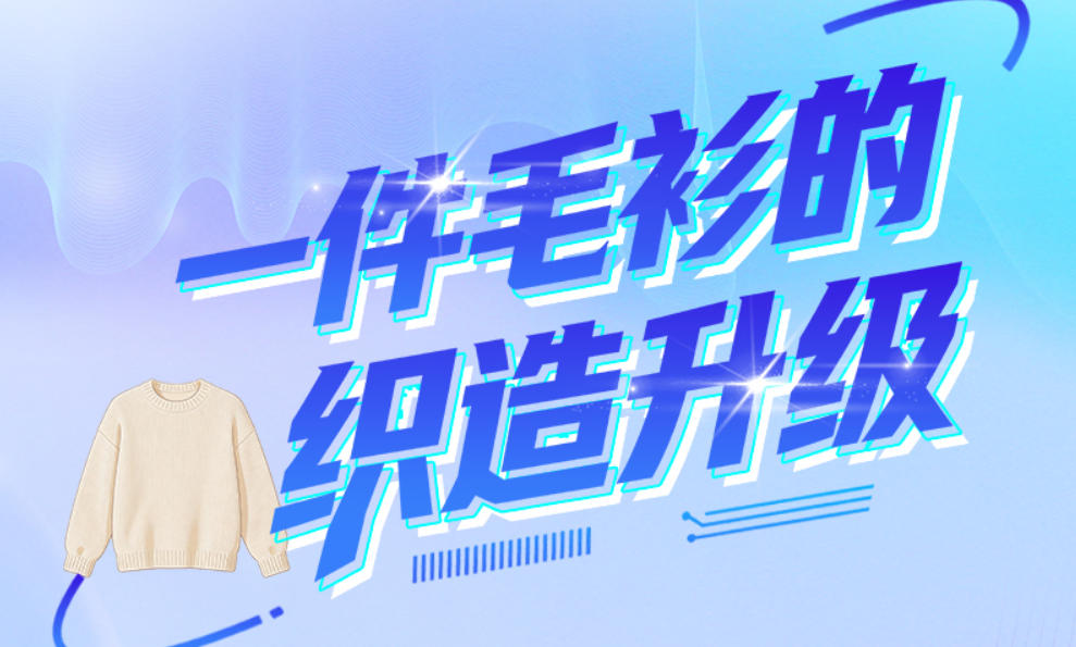 订单旅行记·长图｜一件毛衫的织造升级