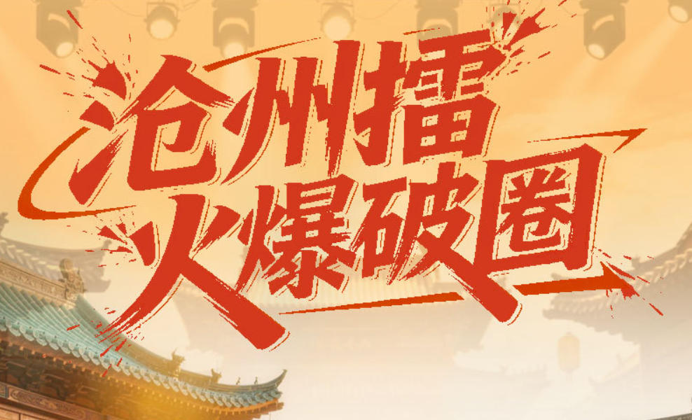 长图｜一个民间体育擂台赛缘何破圈？