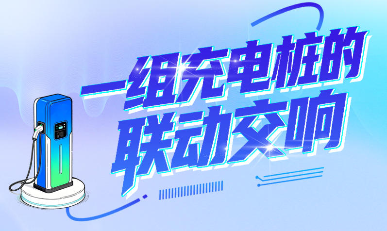 订单旅行记·长图｜一组充电桩的联动交响