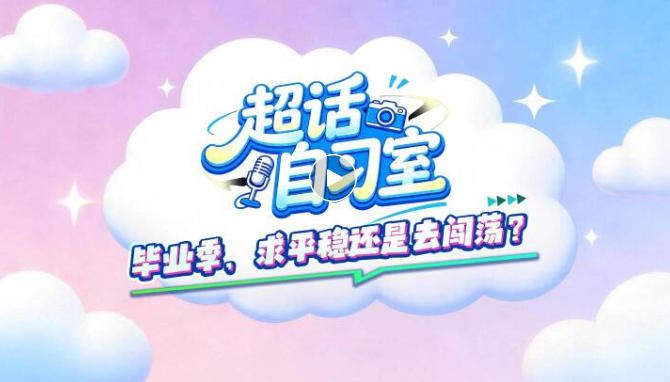 毕业季，求平稳还是去闯荡？这届年轻人的真实回答→