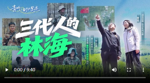 青听·时代足迹丨曹青对话于士涛：三代人的林海
