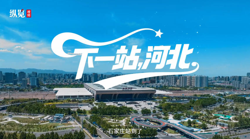 微视频丨下一站，河北
