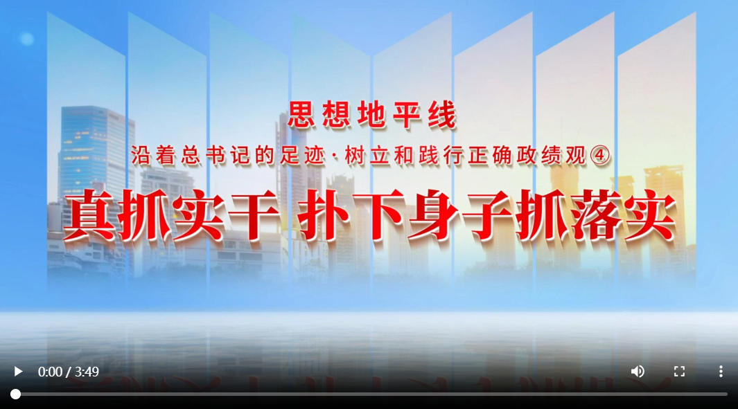 思想地平线丨沿着总书记的足迹·树立和践行正确政绩观④：真抓实干，扑下身子抓落实