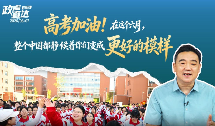政声直达 | 高考加油！在这个六月，整个中国都静候着你们变成更好的模样