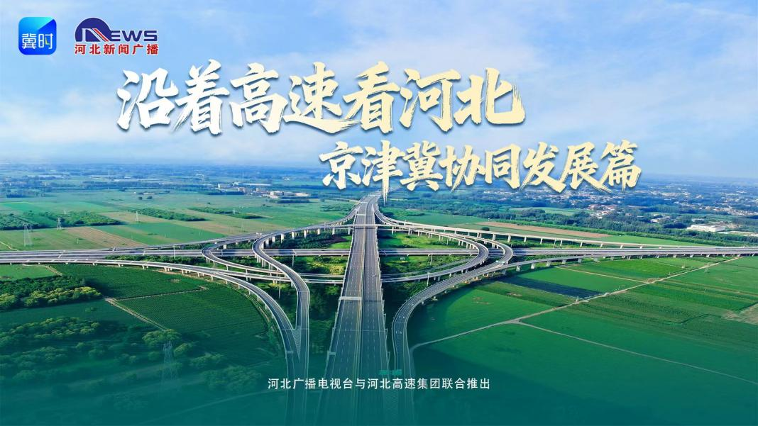 沿着高速看河北 | 京雄高速：装上“智慧大脑” 让“未来之城”的路更贴心