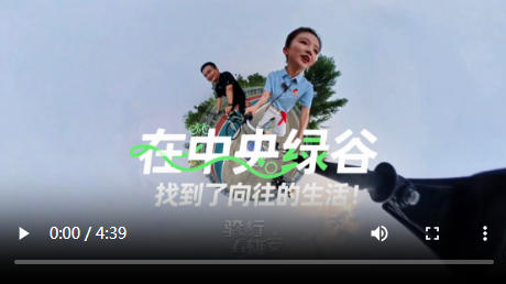 骑行看雄安丨在中央绿谷 找到了向往的生活！